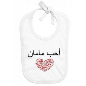 Bavoir bébé J'aime maman en arabe