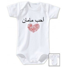 Body bébé J'aime maman en arabe